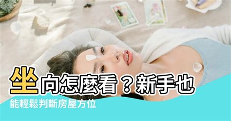 今年座向|【怎麼看坐向】坐向怎麼看？新手也能輕鬆判斷房屋方。